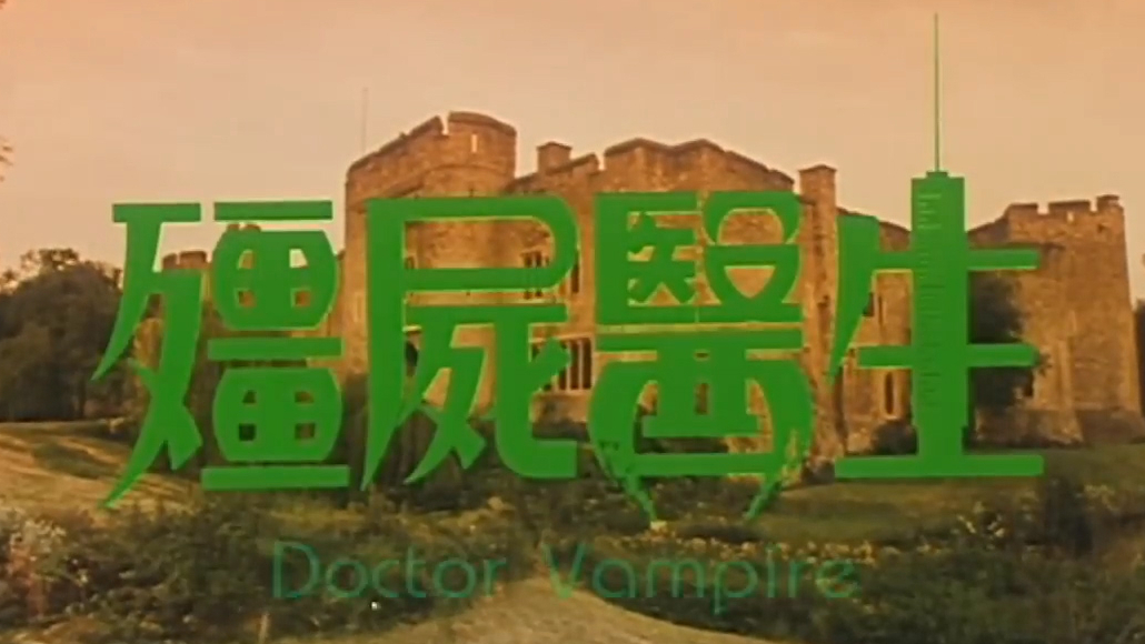 一部名气不是很大的香港僵尸老电影,情节俗气,颇为搞笑